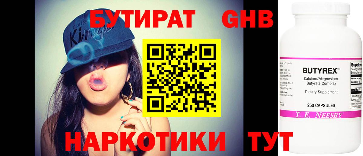 Бутират GHB Трёхгорный