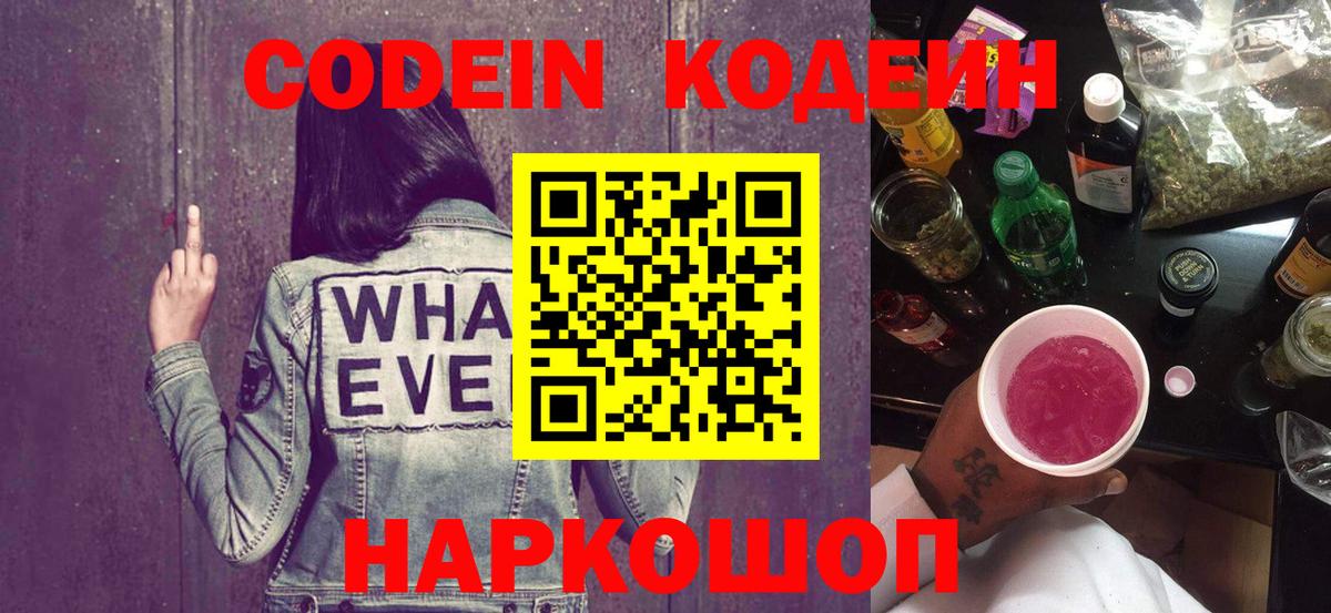 Codein напиток Lean (лин)  Кодеиновый сироп Lean Purple Drank  Вход с VPN  Трёхгорный 